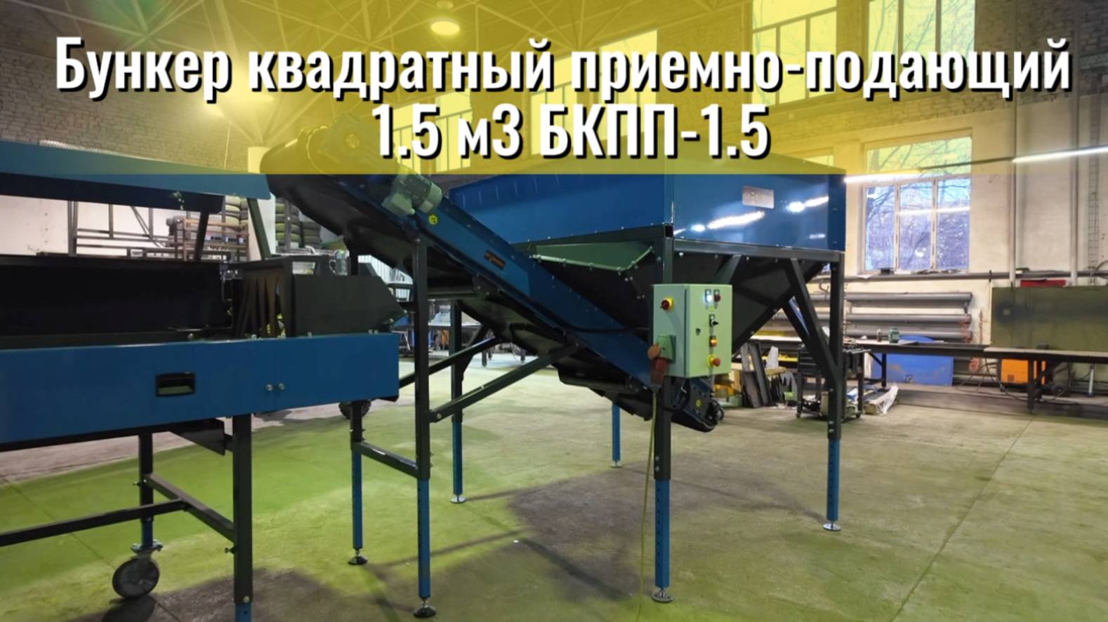 Бункер квадратный приемно-подающий 1.5 м3 смотреть онлайн