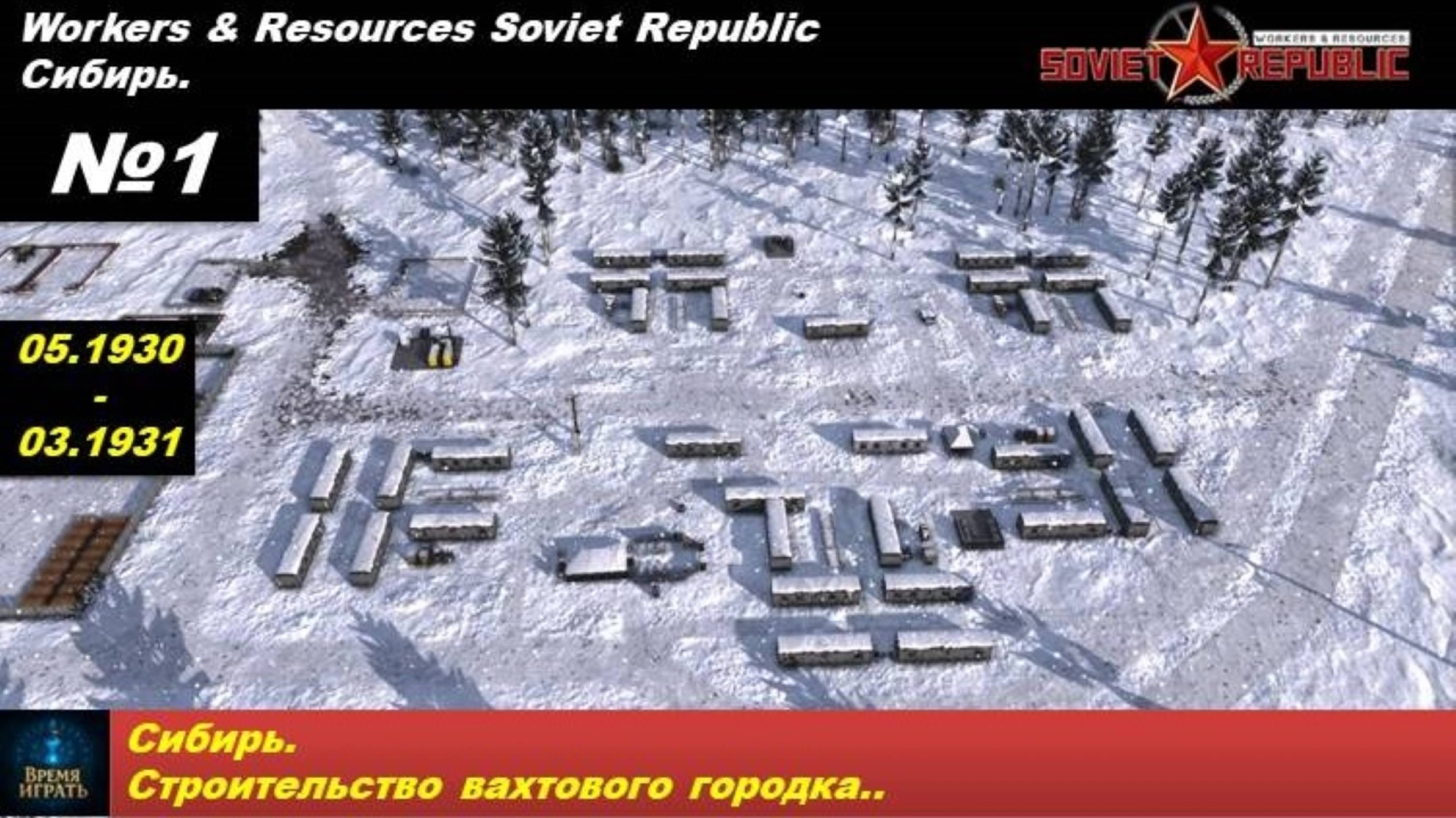 Workers & Resources Soviet Republic Сибирь №1. Строительство вахтового городка.