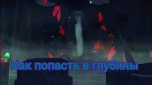 Как попасть в глубины в роблокс Фиш. Roblox Fisch.