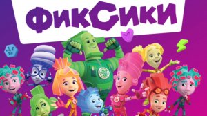 Фиксики. Фиксики спешат на помошь. мультфиль игра