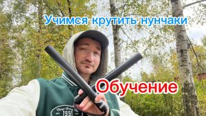 Как научиться выполнять базовые перехваты с нунчаками