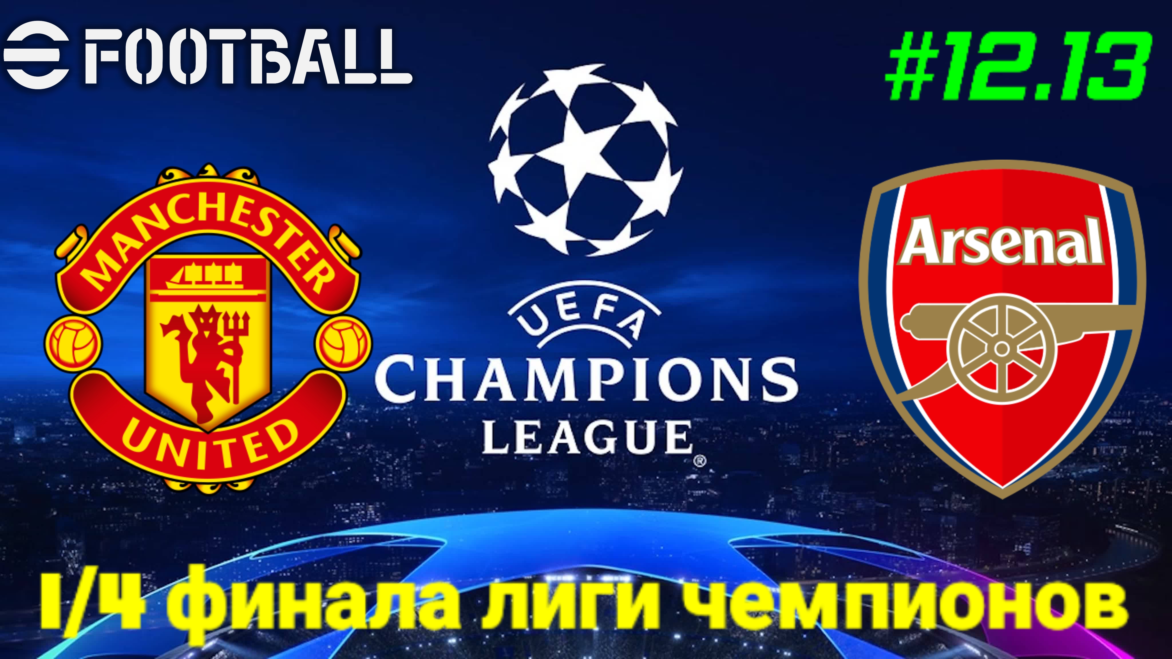Efootball 26/Карьера за Манчестер Юнайтед/Выпуск #12.13