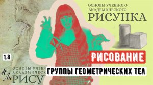 ОСНОВЫ РИСУНКА: азы натюрморта: как рисовать группу геометрических тел