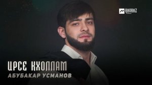 Абубакар Усманов - Ирсе кхоллам | KAVKAZ MUSIC CHECHNYA