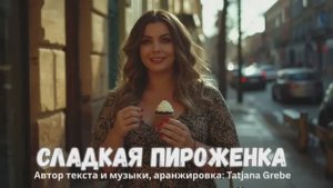 Сладкая Пироженка Весёлая Поп-Шансон