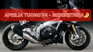 Aprilia TUONO V4 - спортбайк без пластика🤩