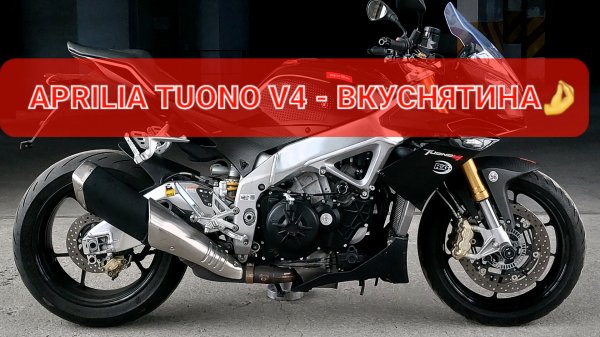 Aprilia TUONO V4 - спортбайк без пластика🤩