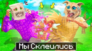 МЫ СКЛЕИЛИСЬ НА 24 ЧАСА В ГТА 5 ! НАШИ ТЕЛА СКЛЕЕНЫ ! - ЧЕЛЛЕНДЖИ В GTA 5