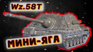 Wz.58T - СУШКА-МУТАНТ Tanks Blitz