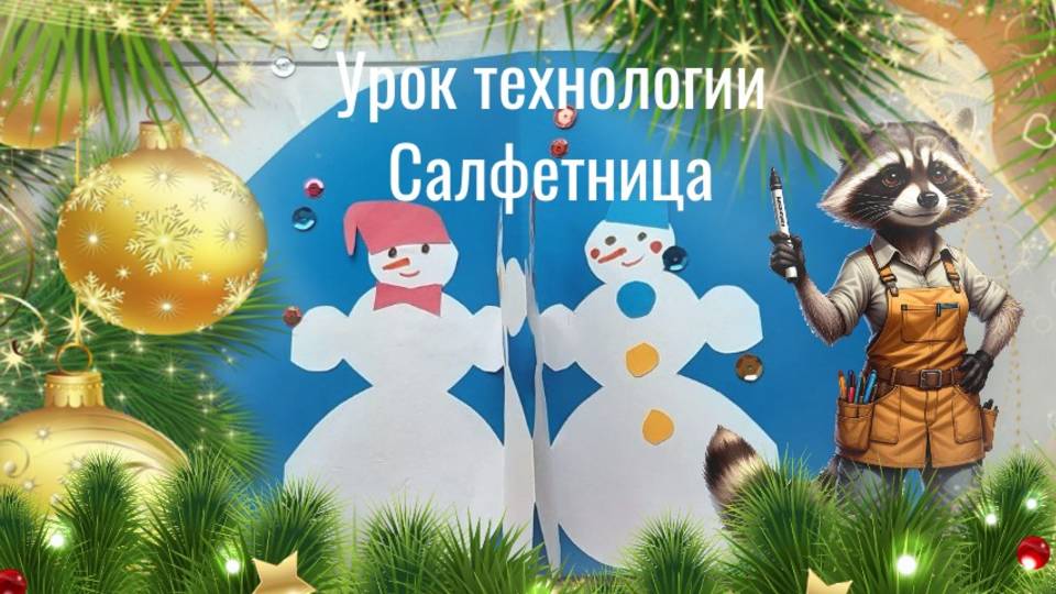 Снеговики салфетница из бумаги. Салфетница. Технология. Аппликация снеговики для салфеток. смотреть онлайн