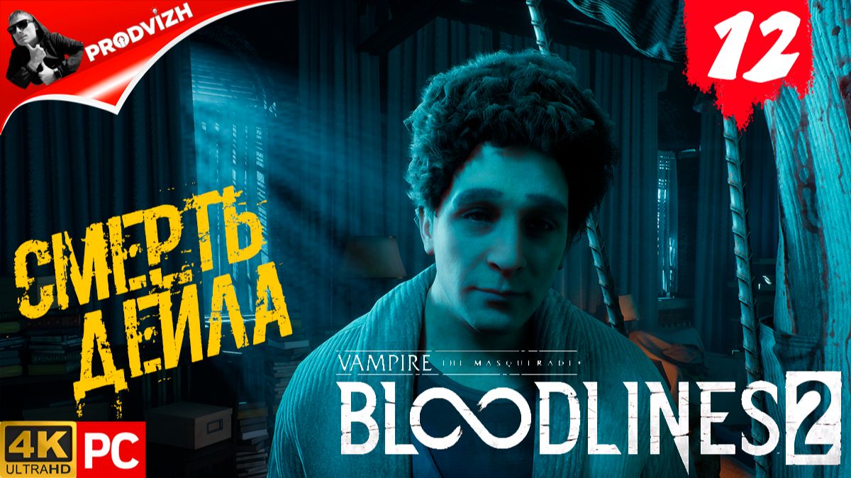 ПРОХОЖДЕНИЕ Vampire The Masquerade — Bloodlines 2 ➤ #12 БУРНЫЕ ВОДЫ ЛЕТЫ смотреть онлайн
