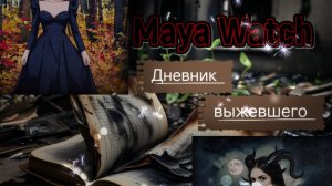 СТРАШНЫЕ ИСТОРИИ | MAYA WATCH - «Дневник выжившего»