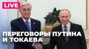 Путин и Токаев проводят переговоры в Москве