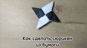 Как сделать сюрикен из бумаги