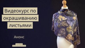 Анонс видеокурса по окрашиванию с помощью листьев «Четыре Сезона»