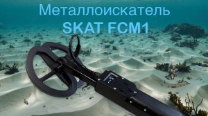 🔍 Тестирование металлоискателя в экстремальных условиях! 🌊