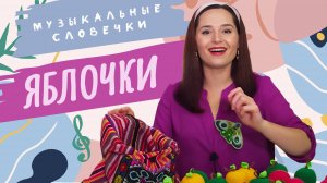 Полезное яблочко. «Музыкальные словечки»
