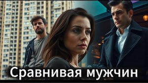 📖ПОЛНАЯ АУДИОКНИГА📖СРАВНИВАЯ МУЖЧИН❤️🍷 ЛЮБОВНЫЕ РОМАНЫ🍷