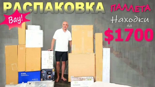 Просто ВАУ! Столько классных находок! Распаковка паллета в США / Много возвратов, но все хорошие👍