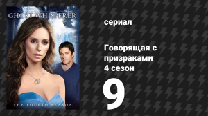 Говорящая с призраками 4 сезон 9 серия «Частички тебя» (сериал, 2008)