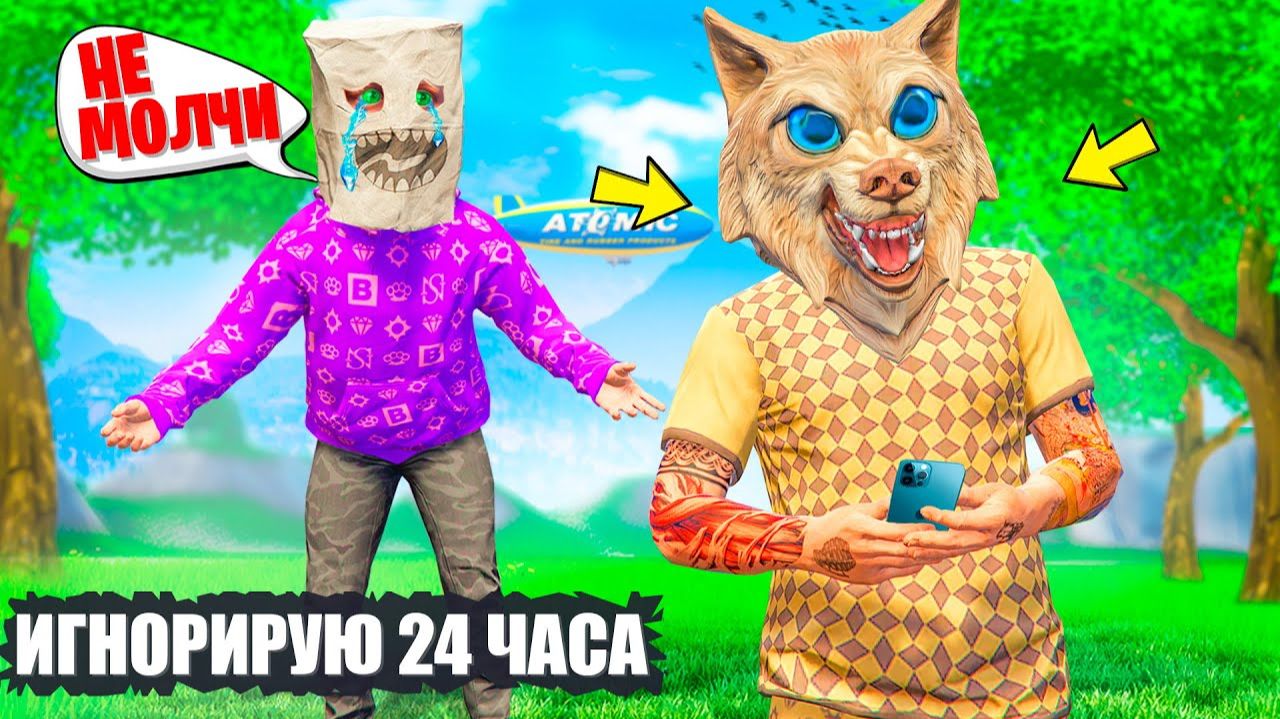 ИГНОРИРУЮ СВОЕГО ДРУГА 24 ЧАСА В ГТА 5 ОНЛАЙН ! - ЧЕЛЛЕНДЖИ В GTA 5 ONLINE смотреть онлайн