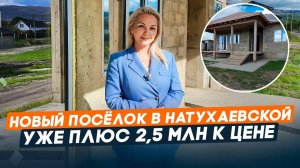 Коттеджный поселок в Натухаевской. Семейная ипотека.