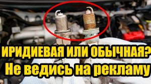 Иридиевые свечи vs обычные! Моторист объяснил мне все простыми словами!