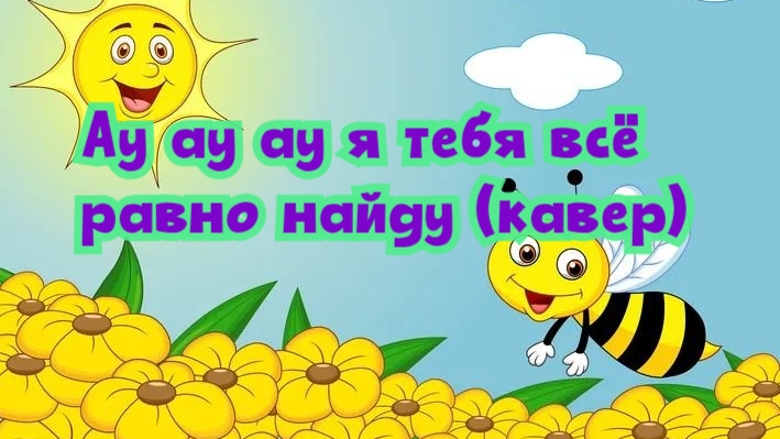 Ау ау ау, я тебя всё равно найду смотреть онлайн