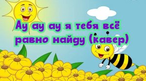 Ау ау ау, я тебя всё равно найду