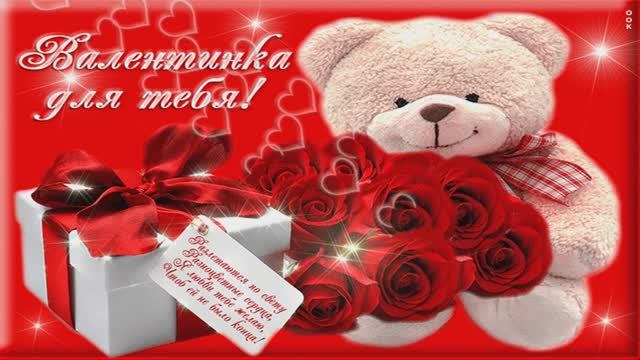 Амур прислал нам Валентинку