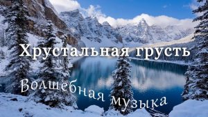 Хрустальная грусть - волшебная музыка