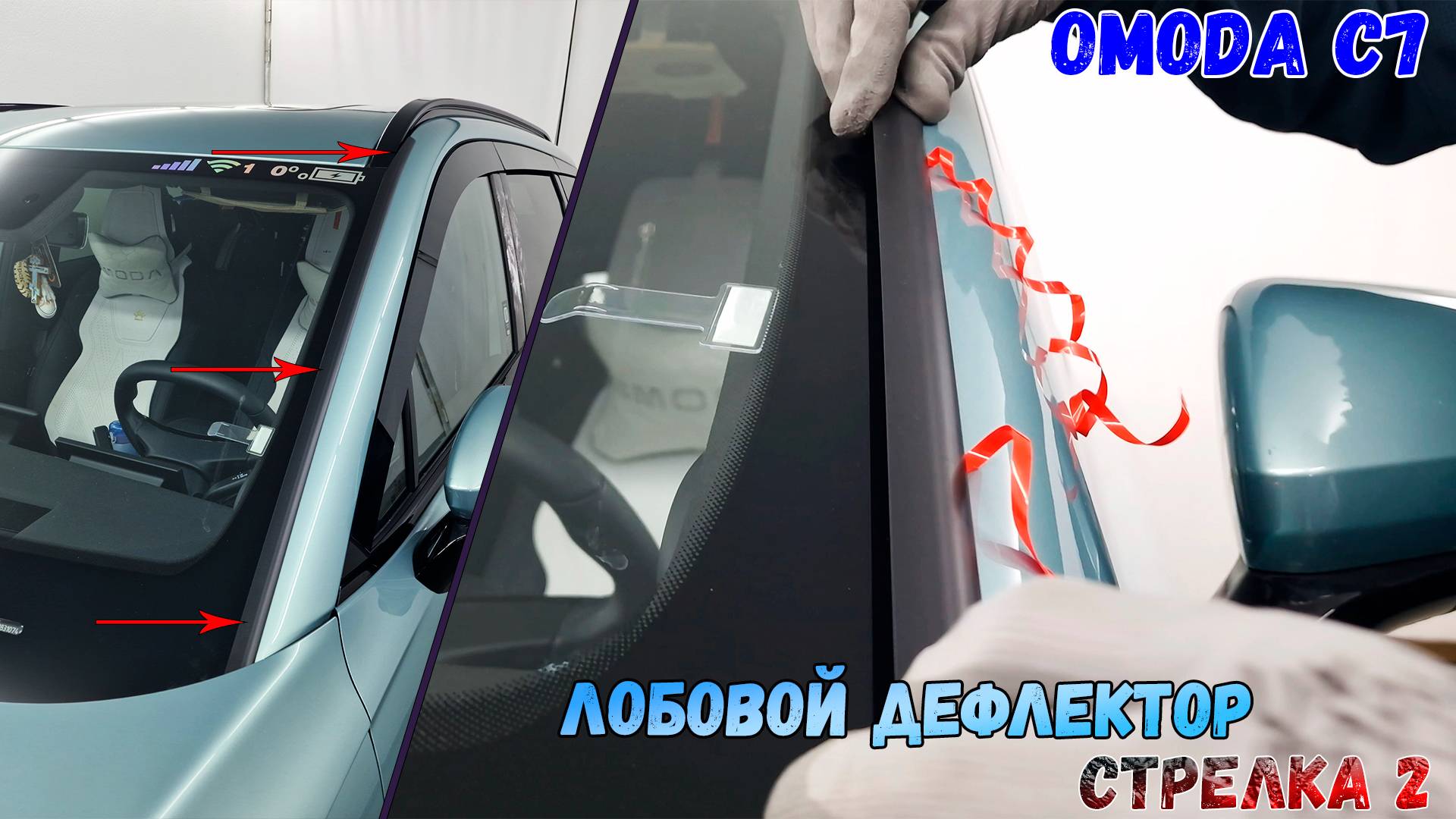 Дефлектор лобового стекла Стрелка-2 - OMODA C7 (I) с 2025г.в. - strelka11.ru смотреть онлайн