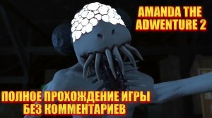 ПОЛНОЕ ПРОХОЖДЕНИЕ ИГРЫ "АМАНДА ПУТЕШЕСТВИННИЦА 2" БЕЗ КОММЕНТАРИЕВ