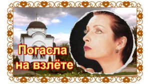 Обречённая стать звездой. Лариса Борушко - Меньшова.Митинское кладбище.