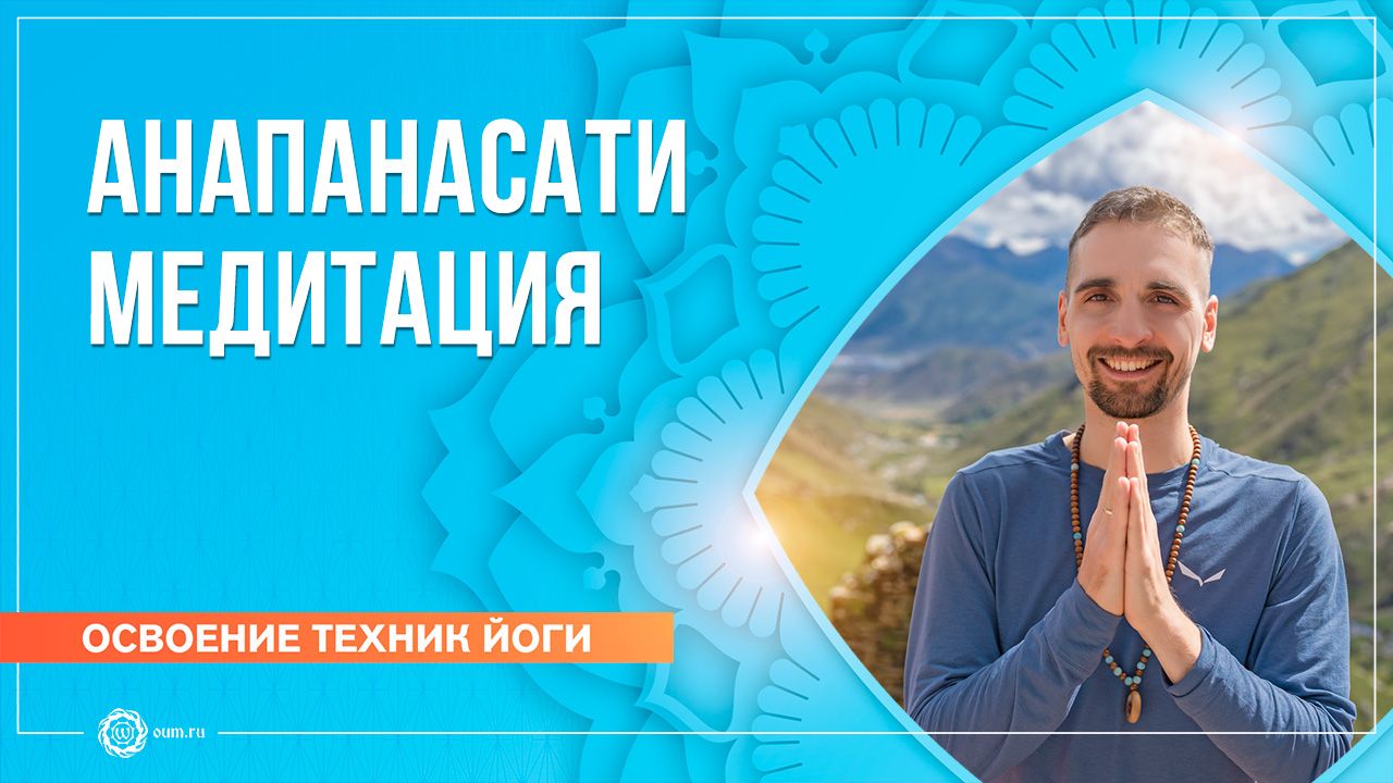 Анапанасати медитация — осознанность к дыханию. Артём Кузнецов смотреть онлайн