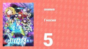 Гносия 5 серия (аниме-сериал, 2025)