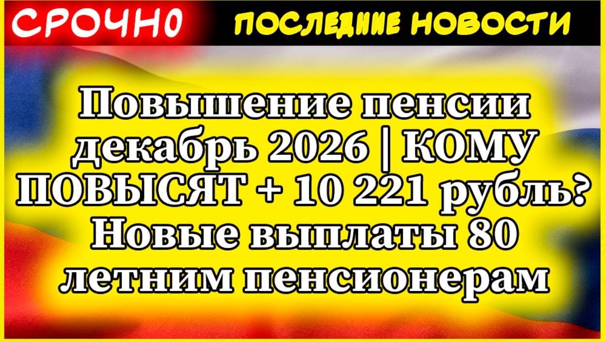 Повышение пенсии декабрь 2026 | КОМУ ПОВЫСЯТ + 10 221 рубль? Новые выплаты 80 летним пенсионерам смотреть онлайн