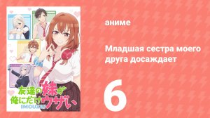 Младшая сестра моего друга досаждает 6 серия (аниме-сериал, 2025)