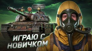 "КАК ЖЕ БУДЕТ СЛОЖНО С БУСТЕРОМ" / ЛЕВША ОБУЧАЕТ НОВИЧКА В СТАЛЬНОМ ОХОТНИКЕ