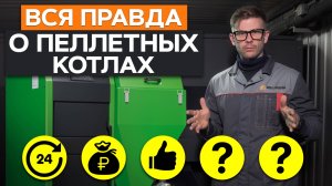 Об этом МОЛЧАТ ПРОДАВЦЫ КОТЛОВ!/ Узнай СРОЧНО до покупки ПЕЛЛЕТНОГО КОТЛА