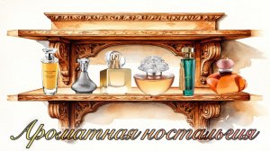 Ароматная ностальгия, или Духи из глубины шкафчика.