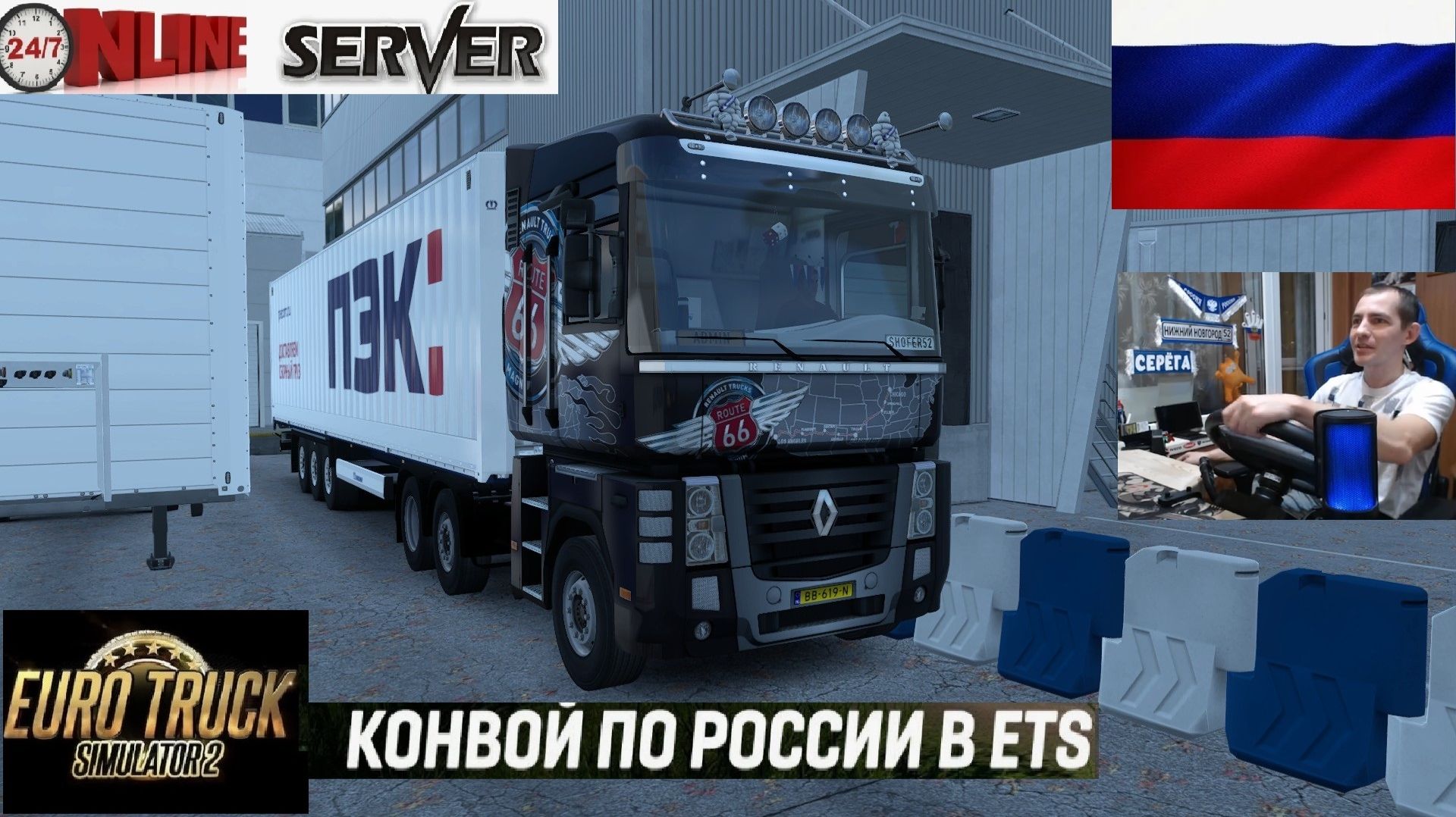 ETS2 1.56 РУССКАЯ СБОРКА КАРТ ● КОНВОИ ПО РОССИИ ● СЕРВЕР РАБОТАЕТ 24/7 ● ДАЛЬНОБОЙЩИКИ РУЛЬ MOZA R5 смотреть онлайн