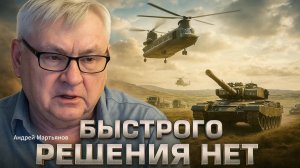 💀 Андрей Мартьянов | Война на истощение: Почему у конфликта в Украине нет быстрого финала