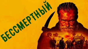 Бессмертный ( 2022 ) - Трейлер