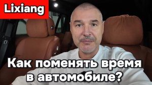 Lixiang - как поменять время в автомобиле
