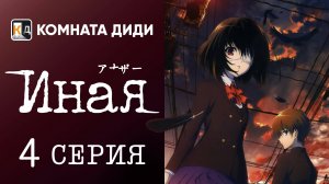 Иная / Another - 4 серия [КОМНАТА ДИДИ]