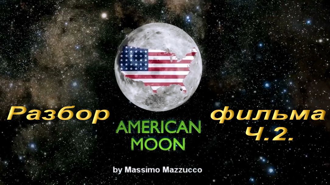 Американская Луна.Разбор фильма.Ч.2 смотреть онлайн