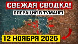 Покровк! Операция в Тумане. Что происходит Прямо Сейчас! Военные Сводки 12.11.2025