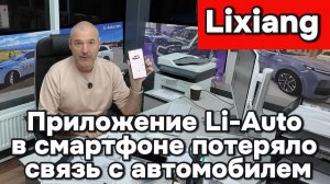 Lixiang - Приложение и смартфон потерялись!