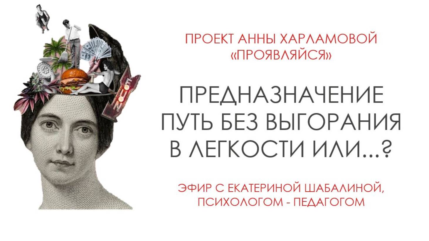 Предназначение и выгорание. Эфир с Екатериной Шабалиной